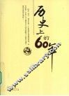 历史上的60年 电子书封面