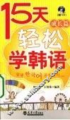 15天轻松学韩语  成长篇 封面