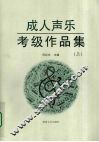 成人声乐考级作品集  上 封面