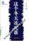 这个冬天冻死谁 封面