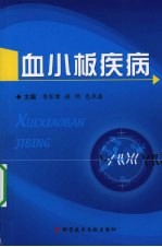 血小板疾病 封面