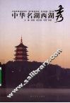 中华名湖西湖秀 封面