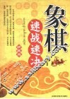 象棋速战速决  珍藏版 封面