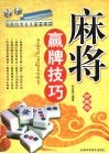 麻将赢牌技巧  珍藏版 封面