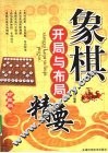 象棋开局与布局精要  珍藏版 封面