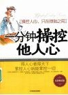 一分钟操控他人心  操控人心，只在弹指之间 封面