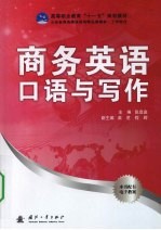 商务英语口语与写作 封面