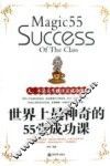 世界上最神奇的55堂成功课 封面