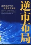 逆市布局  经济危机下的经营投资策略 封面