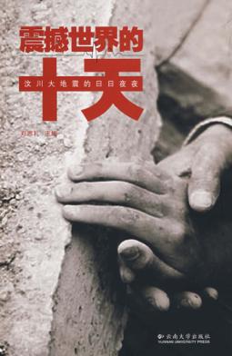 震撼世界的十天：汶川大地震的日日夜夜 封面