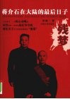 残梦 蒋介石在大陆的最后日子 封面