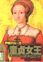 童贞女王：伊丽莎白一世  修订版 封面