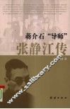 蒋介石“导师”张静江传 电子书封面
