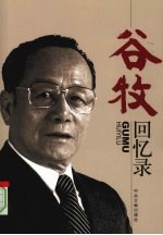 谷牧回忆录 封面