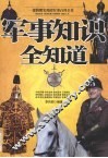 军事知识全知道 封面