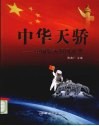 中华天骄  中国航天员风采录 封面