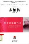 秦怡传：用生命温暖艺术 电子书封面