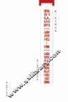 我们认识的一波同志  薄一波百年诞辰纪念文集 封面