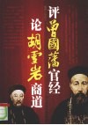 评曾国藩官经  论胡雪岩商道 封面