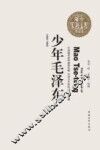 少年毛泽东 封面