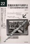 恶魔的吹鼓手与辩护士:战时日本新闻传媒与南京大屠杀  上 封面