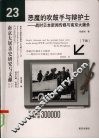 恶魔的吹鼓手与辩护士:战时日本新闻传媒与南京大屠杀  下 封面