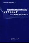 类金融控股企业集团的监管与风险处置  德隆事件引发的思考 封面