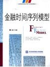 金融时间序列模型 封面