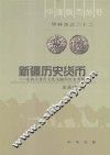 新疆历史货币  东西方货币文化交融的历史考察 封面