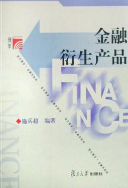 金融衍生产品 封面