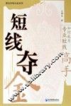 短线夺金  如何成为专业短线高手 封面