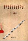 现代商品流通企业会计 封面