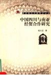 中国四川与南亚经贸合作研究 封面
