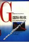 国际税收 封面
