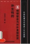 外生性的反倾销壁垒与对外直接投资  作用机理与市场进入方式选择 封面