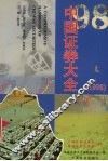 中国证券大全  1998  上 封面