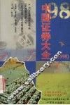 中国证券大全  1998  下 封面