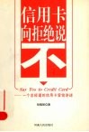 信用卡向拒绝说不  一个总经理的信用卡营销讲述 封面