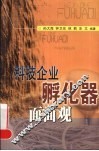 科技企业孵化器面面观 封面