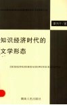 知识经济时代的文学形态 封面