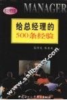 给总经理的500条经验 封面