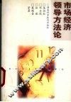 市场经济领导方法论 封面