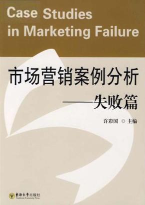 市场营销案例分析  失败篇 封面