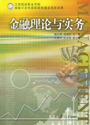 金融理论与实务 封面