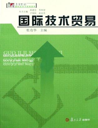 国际技术贸易 封面