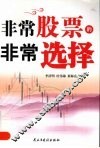 非常股票的非常选择 封面