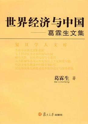 世界经济与中国  葛霖生文集 封面