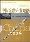 中国金融产业地图  2004 封面