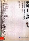 中国-欧盟  中小企业的合作与发展 封面