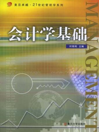 会计学基础 封面